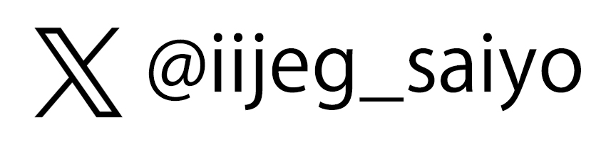 X @iijeg_saiyo
